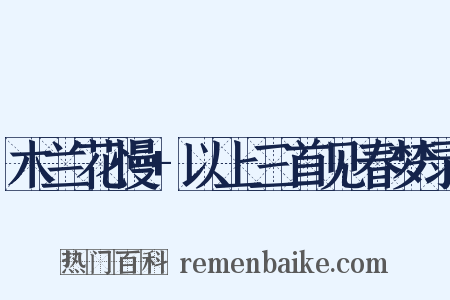 木兰花慢+以上三首见春梦录是什么意思的图片